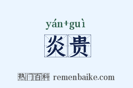 炎贵是什么意思的图片